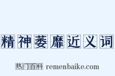 精神萎靡近义词是什么意思的图片